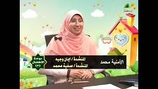 دوحة الاطفال الحلقه 3
