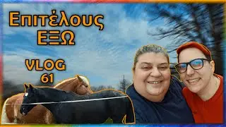 Καλπάζοντας στη φύση||VLOG 61||ΑΝΤΙΓΟΝΗ & ΑΛΕΞΑΝΔΡΑ ΠΑΥΛΑΚΗ