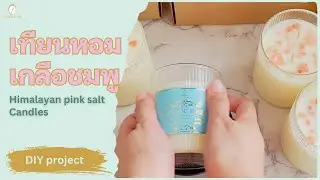เทียนหอมเกลือชมพู - Himalayan pink salt candles 🕯️ | DIY Project
