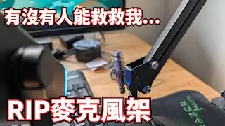 有誰能斗內，RIP麥克風架:(