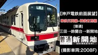【前面展望】神鉄三田線~有馬線/普通(三田&rarr;新開地) @2000系