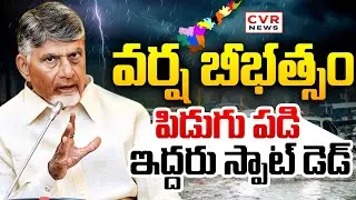 Heavy Rains In Guntur District Andhra Pradesh || AP Weather Report || CVR News