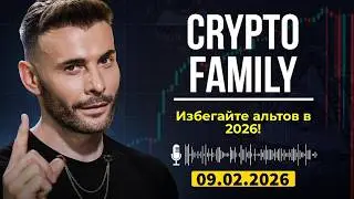 Зеркало закрытого канала Crypto Family | Почему я избегаю альткоинов в 2026 году?