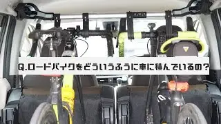 ロードバイクを車へ積む方法を紹介します！【Terzo】
