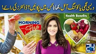 Desi Ghee vs Cooking Oil – Which Oil is Best For Cooking? Doctor’s Warning - Morning With Fiza