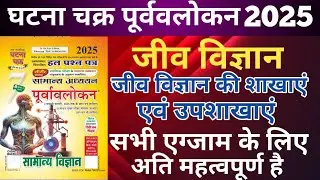 Ghatna chakra Biology in Hindi 2025 | ghatna chakra science in Hindi 