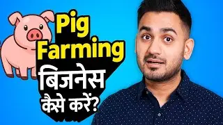 🐷 Pig Farming से महीने के ₹2 लाख कमाओ! | सूअर पालन बिज़नेस 2026