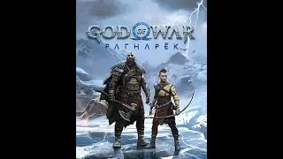 God of War Ragnarok #16\Сложность 