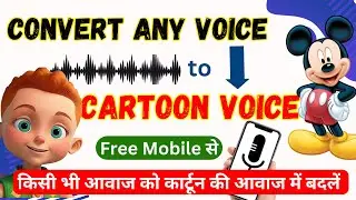 How to Convert Normal Voice to Cartoon Voice, Change Any Voice Into Cartoon Voice, Voice Changer App