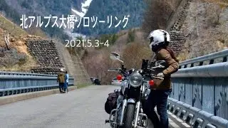2021.5.3-4  Ｗ800で北アルプス大橋までソロツーリング🏍💭