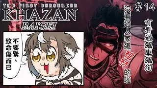 【遊戲】第一狂戰士：卡贊 ｜棺材哥!? 怎麼就這樣開飆了!?【白給☆】#初見歡迎 #14 #第一狂戰士卡贊 #thefirstberserkerkhazan