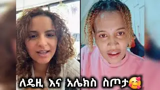 🛑 ለዴዚ እና አሌክስ ስጦታ ተላከላቸው🥰❤