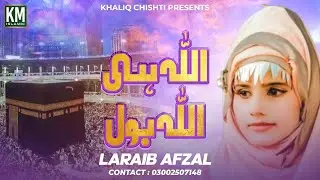 Dua - Allah He Allah Bol By Laraib Afzal | Hamd | KM Islamic