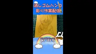 【消しゴムハンコ】ハンコ彫り作業_長門有希【作業】