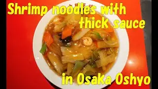 #164 Shrimp noodles with thick sauce in Osaka Ohsyo