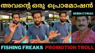 അവന്റെ ഒരു  പ്രൊമോഷൻ  Fishing Freaks  Promotion Troll
