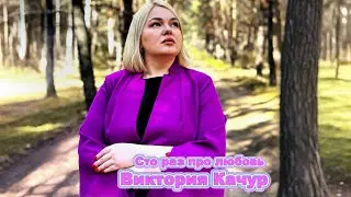 Виктория Качур СТО РАЗ ПРО ЛЮБОВЬ