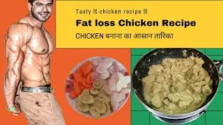 Fat Loss Chicken Recipe || Easy Chicken Recipe For Muscle Gain & Fat loss ||Tasty Diet Chicken ||MKF