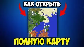 Как Открыть Карту Полностью в Xaero's World Map Мод в Майнкрафт | Xaeros World Map Майнкрафт