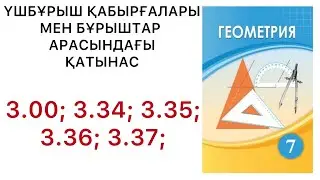 Геометрия 7 сынып.Түзулердің параллельдік белгілері.3.34; 3.35; 3.36; 3.37 есептер.#7геометрия