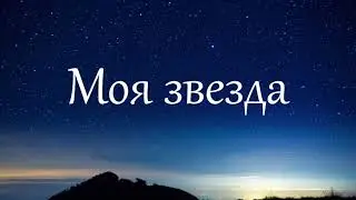 Песня. Моя звезда. Евгений Лапердин. My Guiding Star. Eugene Laperdin.