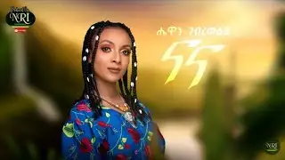 Hewan gebrewold -NaNa - ሔዋን ገብረወልድ - ናና - New Ethiopian music 2021 (official lyrics video)