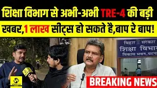 Education Department से अभी-अभी TRE-4 की बड़ी खबर,1 लाख सीट्स हो सकते है,बाप रे बाप!