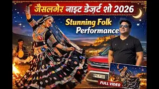 EP 3- जैसलमेर नाइट डेज़र्ट शो 2026 | Stunning Folk Dance Performance | Jaisalmer Night Show