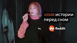 ASMR Stories from Reddit (mysticism, glitches in the matrix)