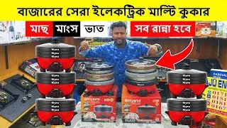 কম দামে বাজারের সেরা ইলেকট্রিক মাল্টি কুকার | Multi Cooker Price In Bangladesh | মাল্টি কুকার |কুকার