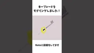 #2キーブレードを作成しました　#モデリング  #モデリング  #blender初心者