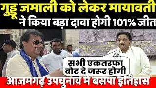 Guddu Jamali को लेकर Mayawati ने किया बड़ा दावा ! आजमगढ़ उपचुनाव में BSP क्या करेगी कमाल