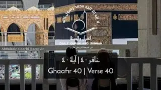 (Ghaafir 40 | Verse 40) | (غافر ٤٠ | آية ٤٠) | #quranandsunnah #guidance #wayoflife #islamic