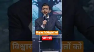 विश्वास के सिद्धांतों को थामे रखें || Promise Of God 2025 | #apostleankitsajwan | @SM_Grace