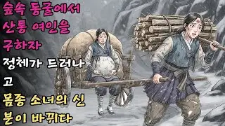 숲속 동굴에서 산통을 겪던 여인을 구했더니 드러난 정체와 몸종 소녀의 신분 세탁 | 옛날이야기 야사#야담 #민담 #전설 #설화