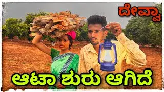 ((ಆಟಾ ಶುರು ವಾಗಿದೆ ))((aata shuru agide ))
