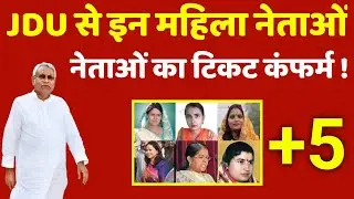 JDU confirms tickets for these women leaders: Nitish Kumar, Tejashwi Yadav, and