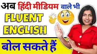 हिंदी मीडियम वाले Fluent English Speaking ऐसे करें, Kanchan English Connection, Classroom #english
