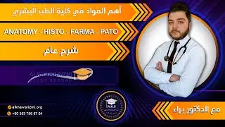 أهم مواد كلية الطب البشري في تركيا مع الشرح الكامل - مع الدكتور براء