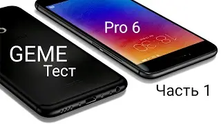 Meizu Pro 6. Тест производительности. игры. часть 1
