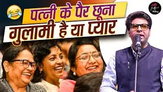 मैं अपनी पत्नी के पैर छू कर आया हूँ l Kushal Kushlendra l Latest Kavi Sammelan l Comedy