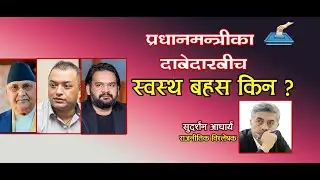 स्वस्थ राजनीतिक बहसका निम्ति नेतृत्व तयार हुनुपर्छ । सुदर्शन आचार्य, राजनीतिक विश्लेषक ।