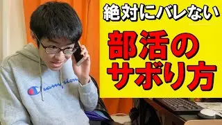 【部活サボりたい学生必見】途中までいい感じで顧問を騙せてたのに蛇足により嘘バレした陰キャ
