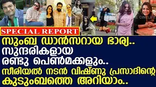 ഭാര്യ സുംബ ഡാന്&zwj;സര്&zwj;.. മക്കളെ കണ്ടോ.. ഈ സീരിയല്&zwj; നടന്റെ കുടുംബത്തെ അറിയാം..!! l Actor Vishnu Prasad