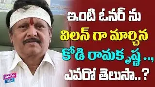 Kodi Ramakrishna Turn His House Owner As Villian | Tollywood | YOYO Cine Talkies
