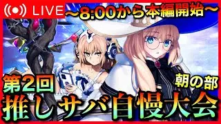 【FGO】第2回 視聴者参加型！推しサーヴァント自慢大会！！(朝の部)【初見歓迎】