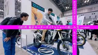 Off1的 東京モーターサイクルショーの楽しみ方 KOVE 800X RALLY編「250より少し重いくらい？　めちゃ軽いオフに全振りアドベンチャー」