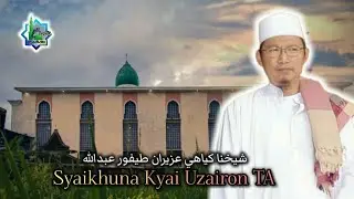 Perbaikan ibadah muamalah Muasyaroh agar doa doa lebih diterima 》 Syaikhuna Romo Kyai Uzairon TA 