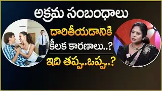 Key Reasons Behind ILLEGAL RELATIONSHIP AFFAIRS | ILLEGAL AFFIARS | Relationship TIPS | SumanTV