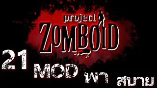 Project Zomboid (ไทย) - 21 MOD พาสบาย (ใช้งานจริง)